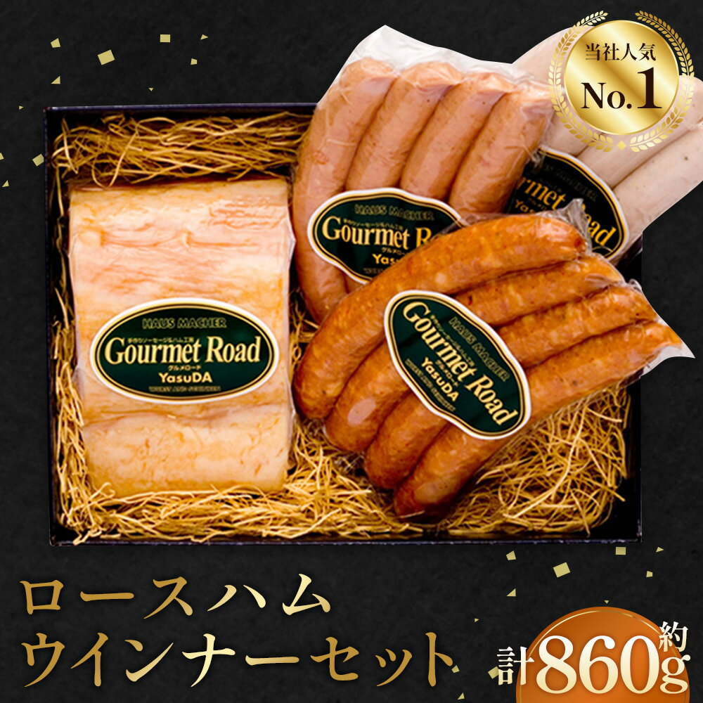 ロースハムウインナーセット(くだまつ元気ウインナー入り) / ロースハム ウインナー セット 食べ比べ 詰め合わせ ソーセージ ギフト 朝食 おつまみ 肉 加工品 高級 ホテル品質 荒挽き ピリ辛 国産 手作り 贈り物 冷蔵 グルメ 山口県 No.022