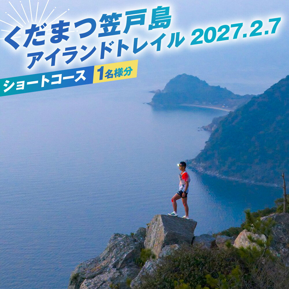 【ふるさと納税】 くだまつ笠戸島アイランドトレイル ショートコース 出場権 ／ かさどしま スポーツ ...