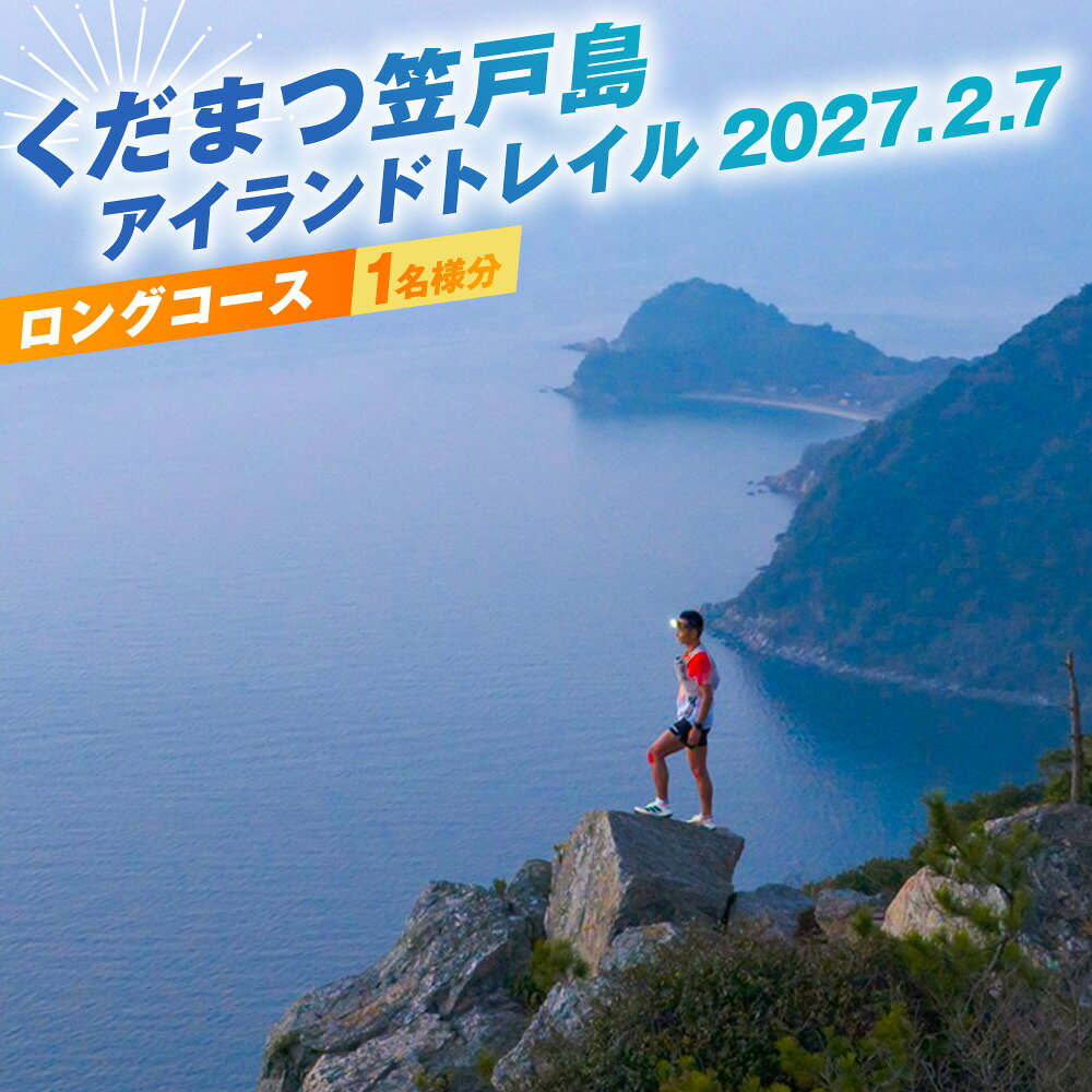 くだまつ笠戸島アイランドトレイル ロングコース 出場権 / かさどしま スポーツ 陸上 長距離走 長距離 大会 走る 運動 ランニング ワンダートレイル チャレンジ 体験型 自然 瀬戸内海 送料無料 山口県 No.034