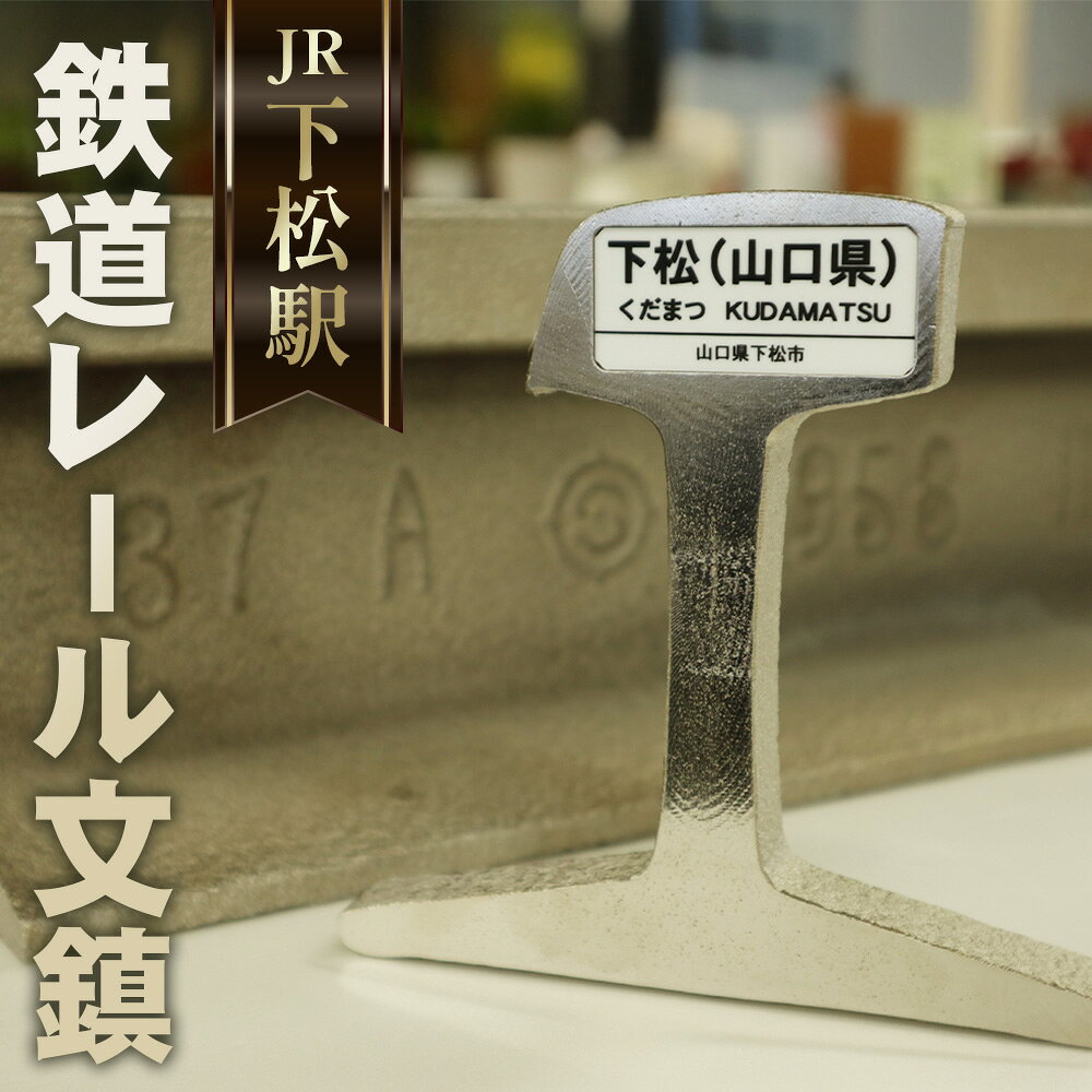 鉄道 レール文鎮(ペーパーウェイト)[KUDAMATSU]/ペーパーウエイト / ぶんちん 文房具 鉄道 レール 文鎮 鉄製 工芸品 ものづくり 机上雑貨 オリジナル ギフト 伝統 記念品 カッコいい 雑貨 インテリア 席札 重厚感 プレゼント 下松駅 電車 No.044