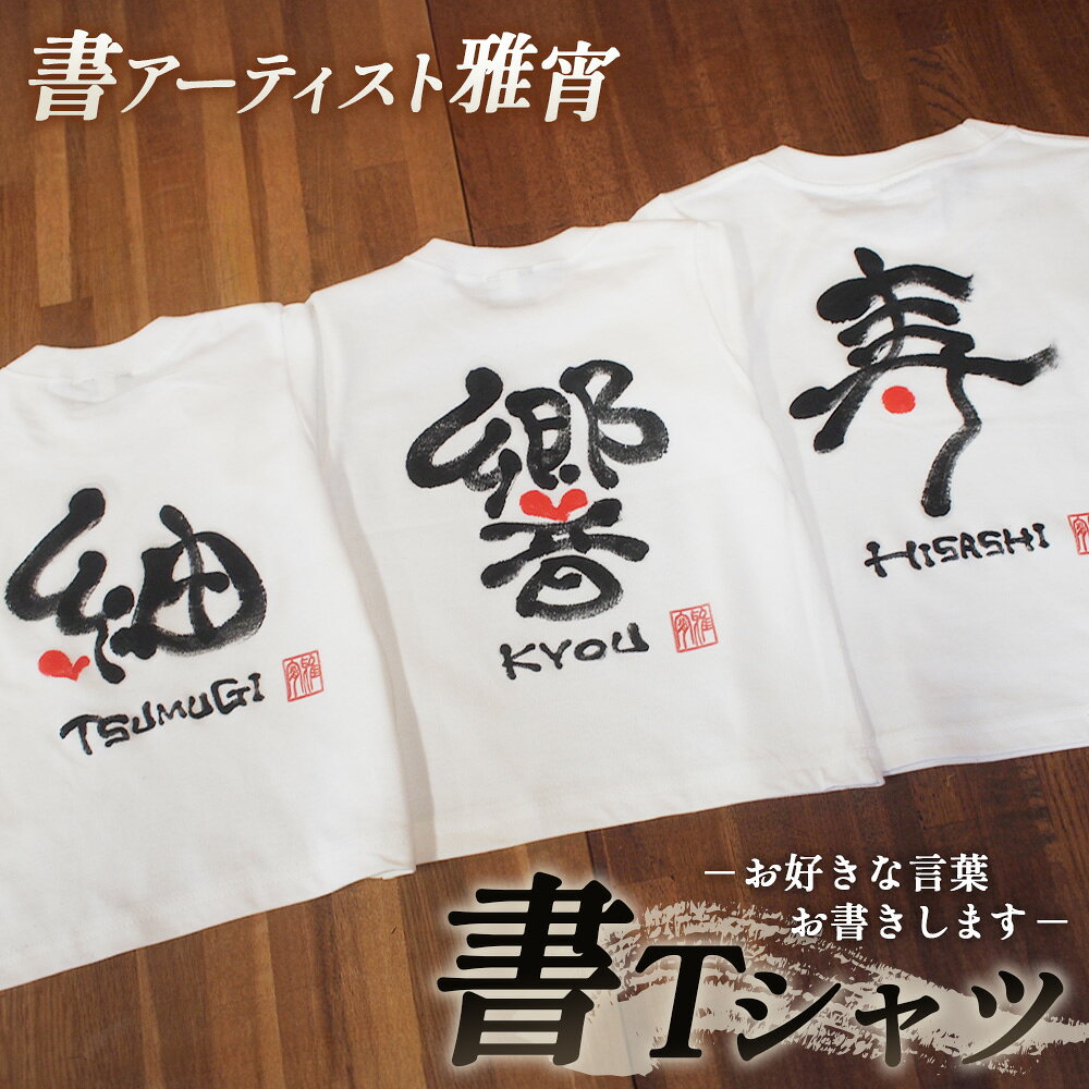 書Tシャツ / オリジナル Tシャツ 書道 文字入り カスタムTシャツ 名前入り ファッション ギフト ふるさと納税 下松 山口 個性派 服 プレゼント 記念品 部活用 おしゃれ 送料無料 山口県 No.059