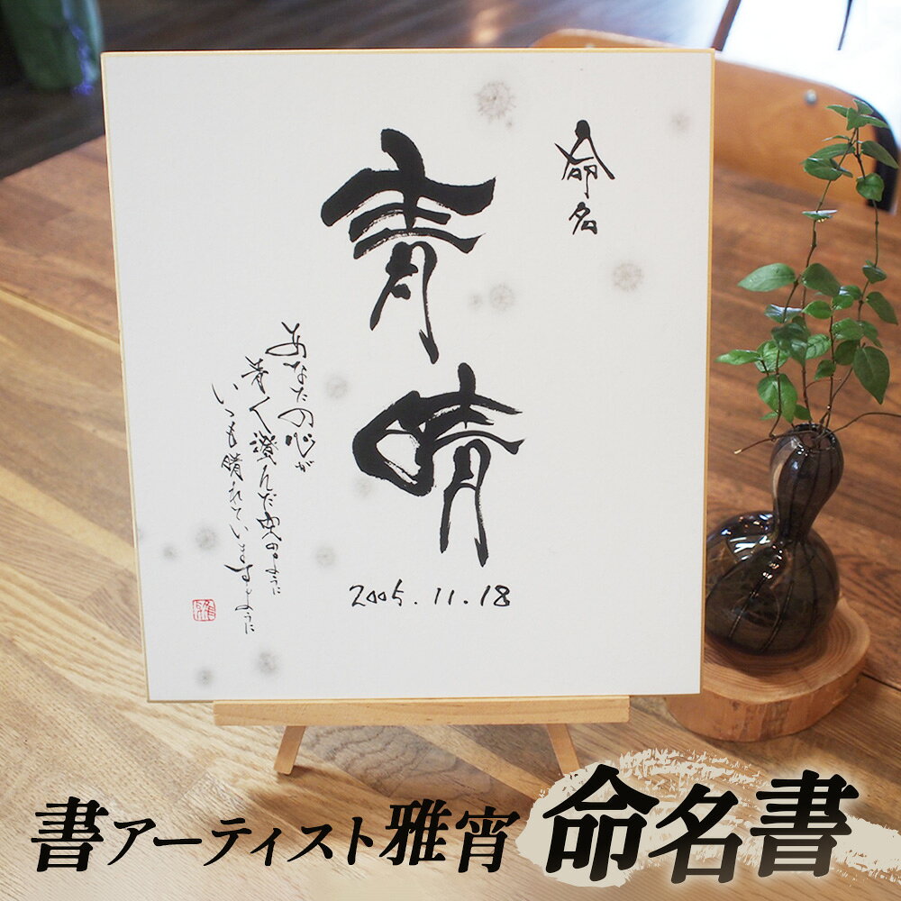 【ふるさと納税】 命名書(色紙のみ） ／ 赤ちゃん 名前 書アーティスト 送料無料 山口県 No.062