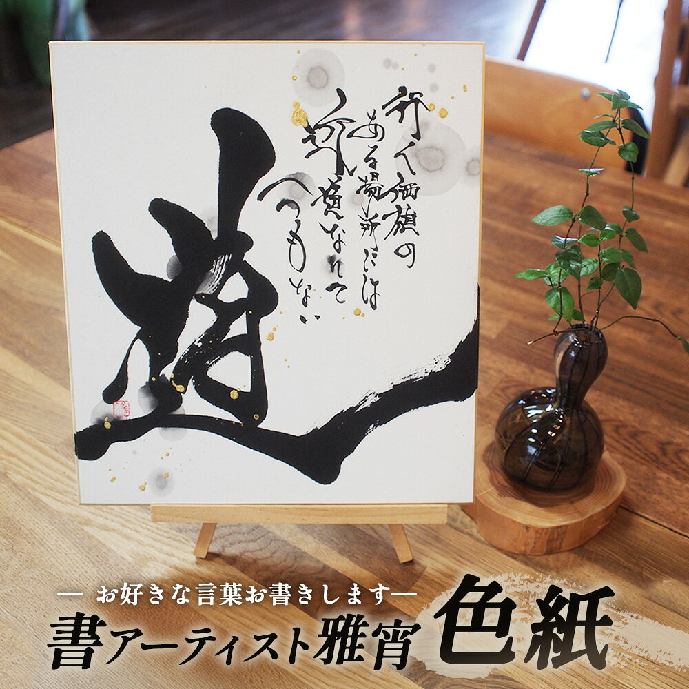 色紙(お好きな言葉書きます) / 贈り物 送料無料 山口県 No.063