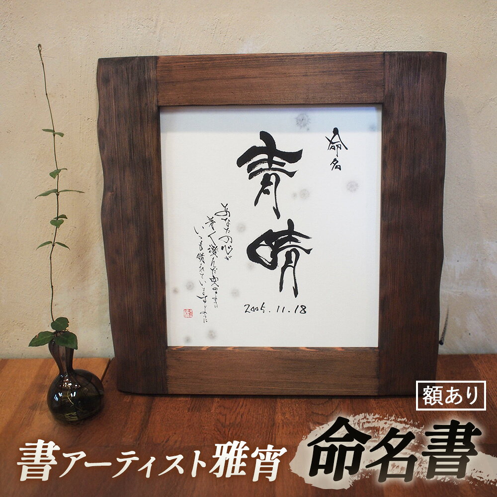 命名書(額あり) / 赤ちゃん 贈り物 送料無料 山口県 No.066
