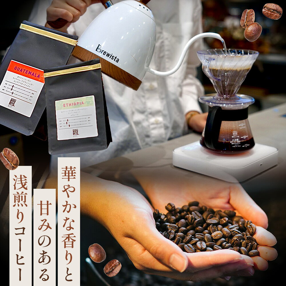 【ふるさと納税】 コーヒー豆　200g×2種類　浅煎りセレクト ／ 珈琲 飲み物 スペシャルティコーヒー 飲み比べ 詰め合わせ コーヒー豆 深煎り セット 香り 豆 コク すっきり 自宅 カフェタイム お取り寄せ 下松 ご当地コーヒー 焙煎 送料無料 山口県 No.144
