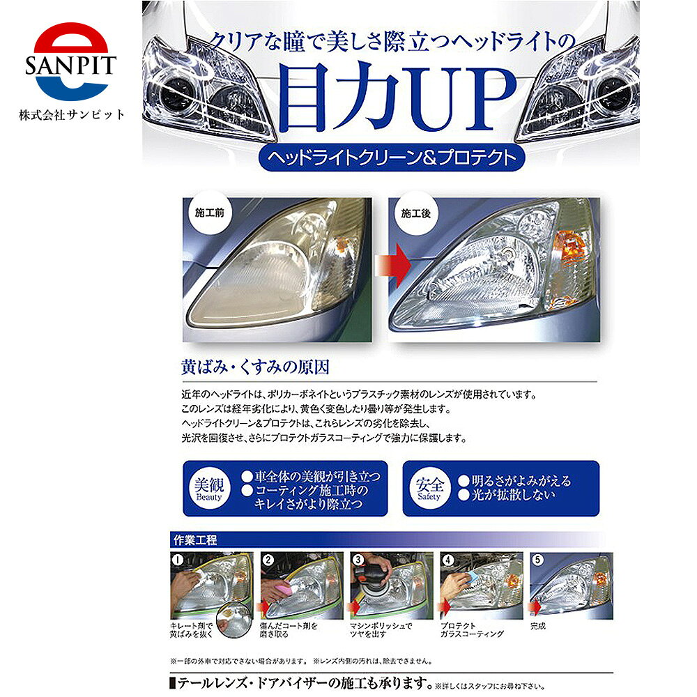 ヘッドライトクリーン&プロテクト施工券 / クリーニング 黄ばみ除去 白ボケ除去 ヘッドライト磨き コーティング ヘッドライトプロテクト 車メンテナンス カーケア プロ施工 視界改善 夜間運転 車検対策 愛車メンテナンス 透明感アップ 山口県 No.151