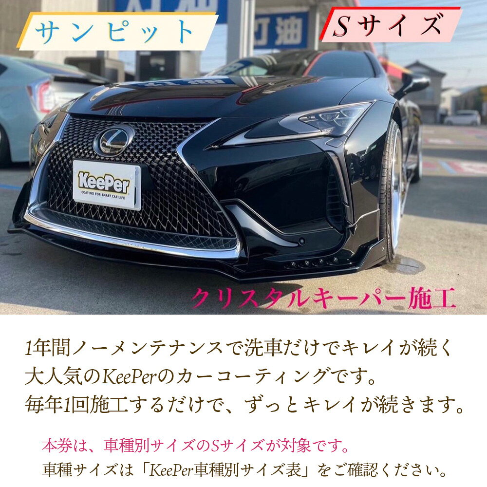 【ふるさと納税】 クリスタルキーパー S コーティング施工券／ すっきり 透明感 艶 綺麗 視界良好 送料無料 山口県 No.153