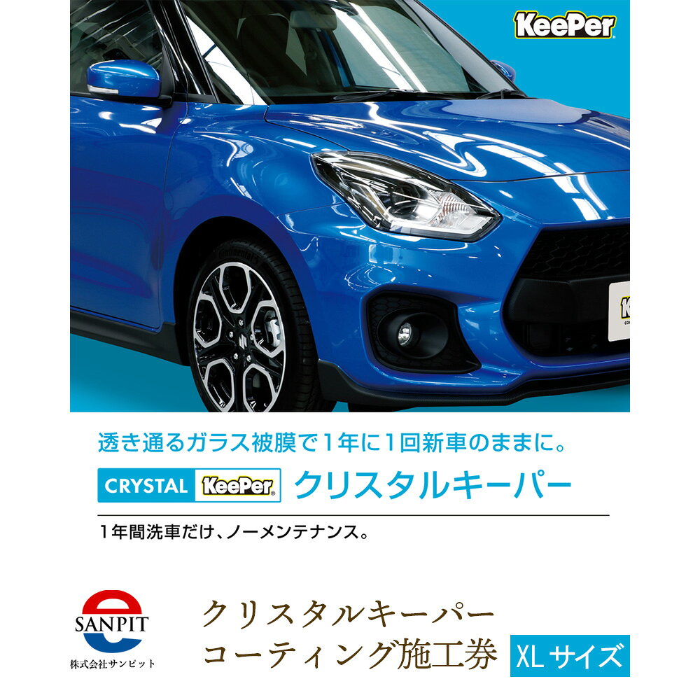クリスタルキーパー XL コーティング施工券 / すっきり 透明感 艶 綺麗 視界良好 クリスタルキーパー コーティング 施工券 KeePer 車 洗車 保護 ツヤ ボディメンテナンス 下松 自動車 コーティング施工 車外装 ギフト メンテナンス券 山口県 No.157