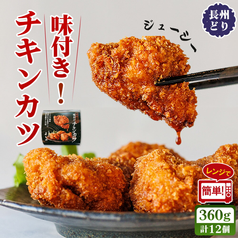 チキンカツ 味付き 360g / 味付きチキンカツ 長州どり 国産鶏肉 甘旨だれ 醤油だれ レンジ調理 簡単調理 時短おかず おつまみ 送料無料 山口県 No.229