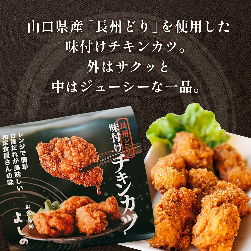 【ふるさと納税】 チキンカツ 味付き　360g ／ 味付きチキンカツ 長州どり 国産鶏...
