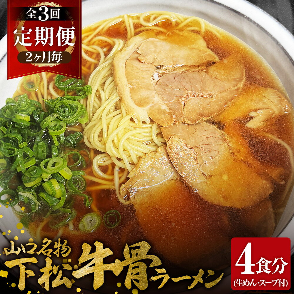 [2ヵ月毎定期便]下松 牛骨ラーメン 4食入り 約650g 全3回 / めん 麺類 本格ラーメン 定期 至福の一杯 牛コツ 牛骨ラーメン 牛骨スープ 中華そば ラーメン 650g ご当地 下松 山口 旨味 濃厚 だし 本格 お取り寄せ 送料無料 山口県 No.231