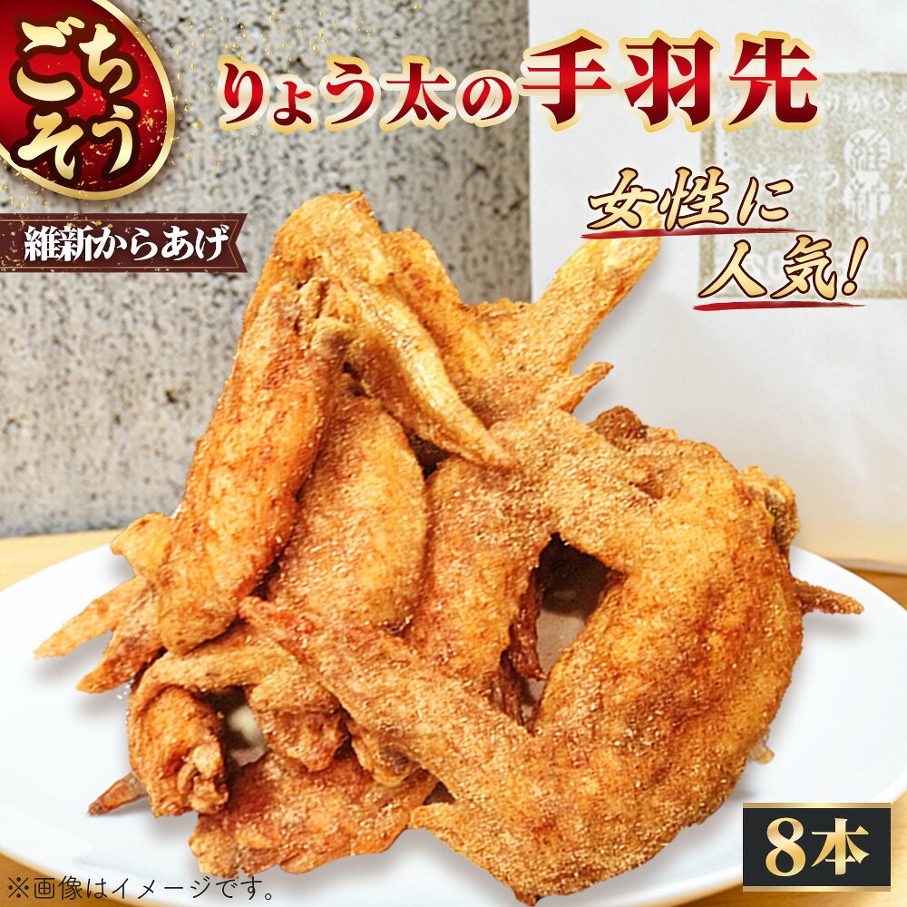 りょう太の手羽先 8本