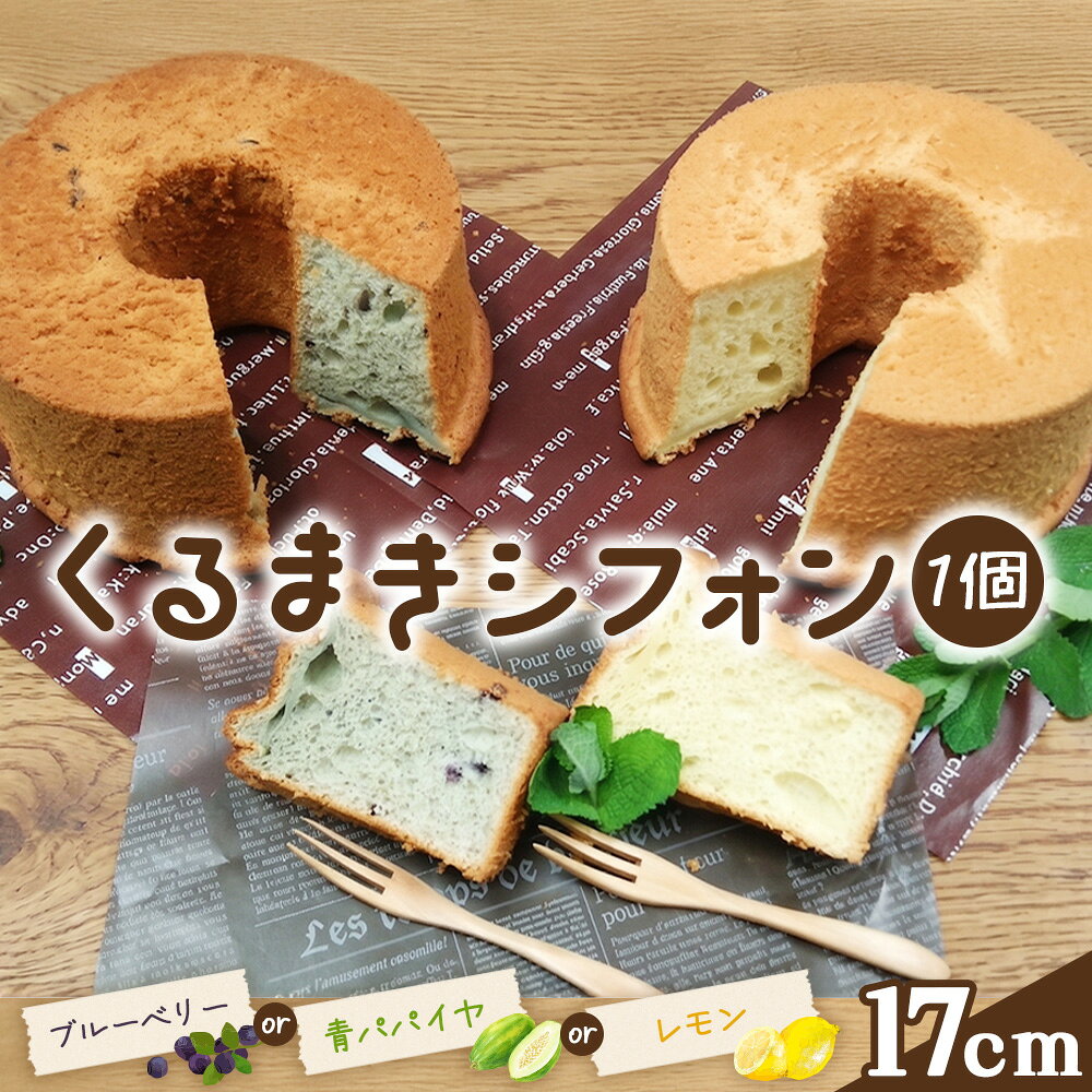 くるまきシフォン 17cm / シフォンケーキ 青パパイヤ ブルーベリー レモン ふわふわ食感 甘さ控えめ 添加物不使用 農薬不使用 有機肥料 エコやまぐち100 山口県産 No.240