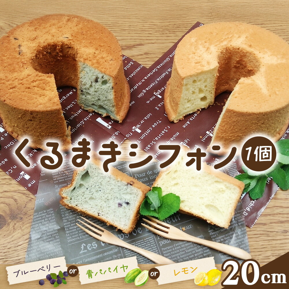 くるまきシフォン 20cm / シフォンケーキ 青パパイヤ ブルーベリー レモン ふわふわ食感 甘さ控えめ 添加物不使用 農薬不使用 有機肥料 エコやまぐち100 山口県産 No.242
