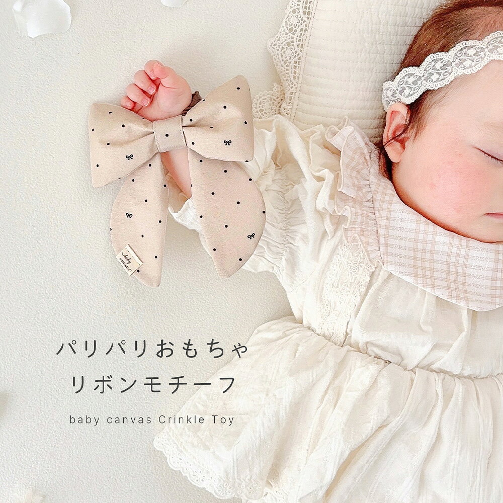 パリパリおもちゃリボン[Dot ドット] / パリパリおもちゃ リボン型 赤ちゃん ベビー パリパリ音 洗濯OK ふっくら ゴム紐 ボタン付き ベビーカー 出産祝い プチギフト No.243