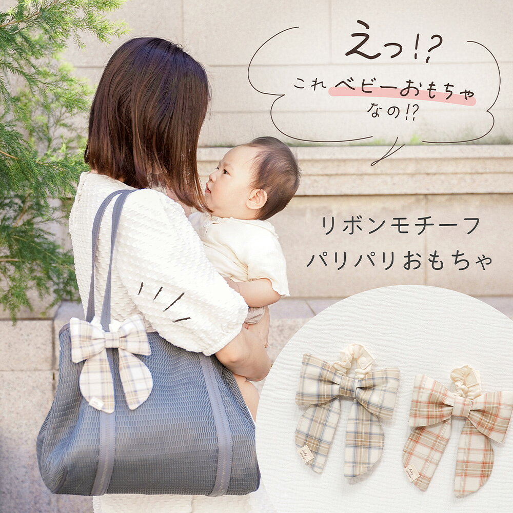 パリパリおもちゃリボン[Check チェック] / パリパリおもちゃ リボン型 赤ちゃん ベビー パリパリ音 洗濯OK ふっくら ゴム紐 ボタン付き ベビーカー 出産祝い プチギフト No.244