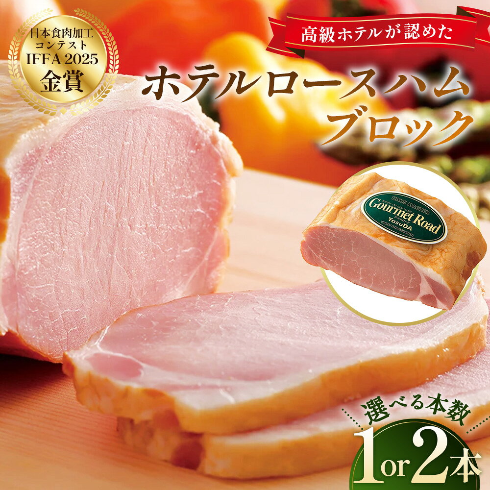 ロースハム ブロック ホテルロースハム[金賞受賞][選べる本数1〜2本] / ロースハム ブロック ホテルロースハム 金賞受賞 しっとり 肉本来の食感 燻製 ナラ 桜チップ 程よい塩加減 ハムステーキ サンドイッチ オードブル ギフト 贈答 No.246