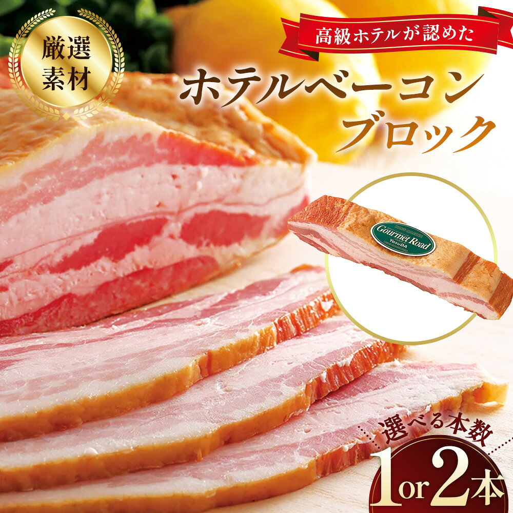 ベーコン ブロック ホテルベーコンブロック [選べる本数1〜2本] / ベーコン ブロック ホテルベーコン 豚バラ肉 厳選豚バラ肉 ドイツ産岩塩 脂の甘さ ソテー 強火 香ばしい 手づくり 高級ホテル 朝食 ギフト 贈答 No.247