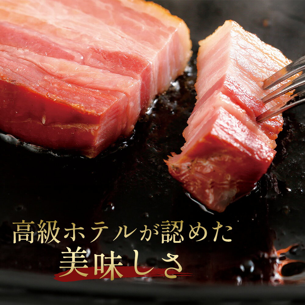 【ふるさと納税】 ベーコン ブロック ホテルベーコンブロック 【選べる本数1～2本】 ／ ベーコン ブロック ホテルベーコン 豚バラ肉 厳選豚バラ肉 ドイツ産岩塩 脂の甘さ ソテー 強火 香ばしい 手づくり 高級ホテル 朝食 ギフト 贈答 No.247 f352071-kudamatsu-10000226 山口県下松市 サンプル画像2