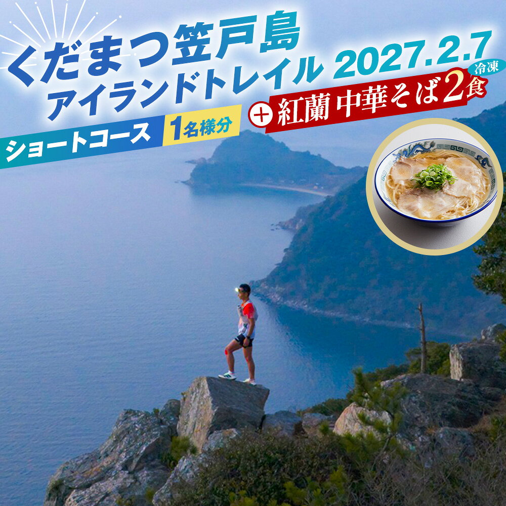くだまつ笠戸島アイランドトレイル ショートコース 出場権と紅蘭の中華そばのセット / トレイルラン トレイルランニング ランニング スポーツ 運動 アウトドア マラソン 競技大会 出走権 大会参加 牛骨スープ チャーシュー 生麺 冷凍 真空パック No.248