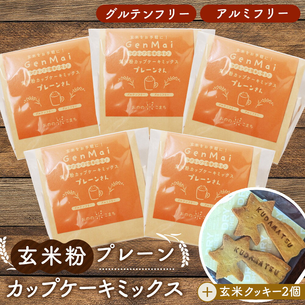 【ふるさと納税】玄米粉 カップケーキミックス プレーン＋玄米ブラりんクッキー ／ 玄米粉 カップケーキミックス プレーンさん 玄米ブラりんクッキー グルテンフリー アルミニウムフリー 山口県産米 自社製粉 ふわもちケーキ 星型クッキー No.255