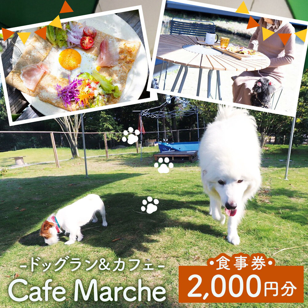 ドッグランカフェお食事券[カフェマルシェ] / ドッグランカフェ カフェマルシェ Cafe Marche お食事券 カフェ 食事券 愛犬 犬同伴 ペット同伴 ガーデン席 テラス席 カフェ利用 送料無料 山口県 No.256
