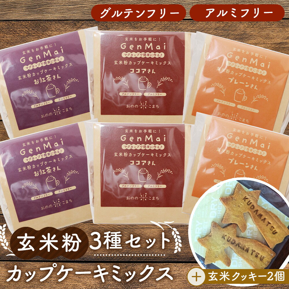 玄米粉 カップケーキミックス プレーン+玄米ブラりんクッキ…
