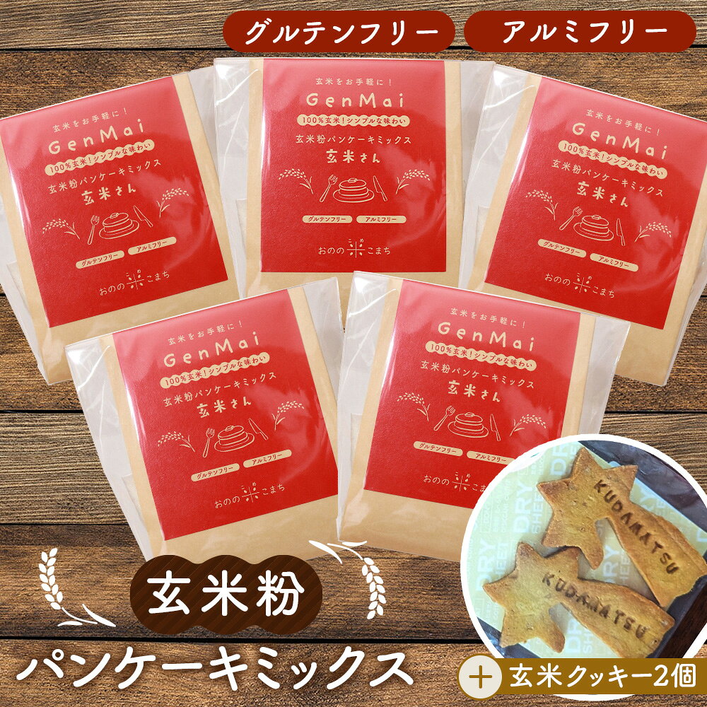 ※返礼品についてなるべく早めの発送を心がけておりますが、入金を確認してから発送までに1ヵ月以上お時間いただく場合がございます。配送日時指定のご希望や事前連絡等の対応はいたしかねますので予めご了承の程宜しくお願い致します。※返礼品の送付は、山口県下松市外にお住まいの方に限らせていただきます。 製品仕様 名称 パンケーキミックス・焼菓子 規格・内容量 ミックス粉：1袋120g×5袋＝600g クッキー：2枚 原材料名 ミックス粉：玄米粉〔うるち玄米（山口県産）〕、きび砂糖（奄美諸島産）／重曹、クエン酸 クッキー：玄米粉（山口県産）、卵（山口県産）、砂糖（奄美諸島産）、バター（北海道産）、アーモンドプードル、かぼちゃパウダー、ターメリック、食塩／（一部に卵・乳成分を含む） 賞味期限 ミックス粉：製造日より150日 クッキー：製造日より30日 別途商品ラベルに記載 保存方法 直射日光を避け、常温保存 アレルゲン表示 卵、乳、アーモンド 発送時期 通年 商品説明 【玄米粉パンケーキミックス（玄米さん）をお試ししたい方へ】 山口県下松市の玄米粉専門店「おのの米こまち」がお届けする、グルテンフリー・アルミニウムフリーの玄米粉パンケーキミックス（玄米さん）5袋とクッキーのセットです。 「おのの米こまち」は、自然の恵みを活かして大切に育てられた山口県産のお米を、自社で丁寧に製粉し、素材選びから製造まで一貫して行っています。 日本人が昔から食べ親しんできたお米を、玄米のまま粉にして、新しく楽しい食べ方としてご提案します。 自社製粉したこだわりの玄米粉と厳選した原材料を使用したパンケーキミックス「玄米さん」は、シンプルにこだわり、軽い食感に仕上げています。 お好みの食材を加えてアレンジもお楽しみいただけます。 地域メディア「Kビジョン」にて商品をご紹介いただき、玄米粉を使った新しい食のかたちとして、地元でも取り上げていただきました。 セットのクッキーは、松に星が降ったという言い伝えに由来する“星の降る町”下松市への想いを込めた星型クッキー。カップにぶら下げて楽しめる、見た目にも楽しいクッキーです。 日常の食卓からおやつ時間まで、玄米をもっと身近に楽しめるセットです。 【どうして玄米？】 玄米は日本のスーパーフード！ 素材の栄養をまるごと食べてほしいから無化学農薬・無化学肥料の原材料を使っています。 粉にすることで消化も◎ 安心して日常の食生活に気軽に取り入れていただける玄米粉ミックスです。 本返礼品の主要な部分は、下松市にて生産、製造または加工したものが占めております。 注意事項 直射日光を避け、常温保存 製造者/提供元 おのの米こまち　山口県下松市河内723 ・ふるさと納税よくある質問はこちら ・寄付申込みのキャンセル、特典の変更・返品はできません。あらかじめご了承ください。「ふるさと納税」寄附金は、下記の事業を推進する資金として活用してまいります。 寄附を希望される皆さまの想いでお選びください。 1．魅力あるふるさとづくりの推進 2．安全・安心で住みよいまちづくりの推進 3．子育て・福祉の充実 4．産業・観光の振興 5．教育・文化の振興