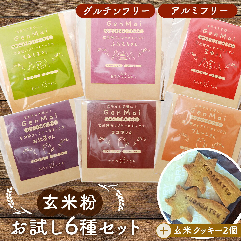 玄米粉 お試し6種セット+玄米ブラりんクッキー 玄米粉 お試し6種セット
