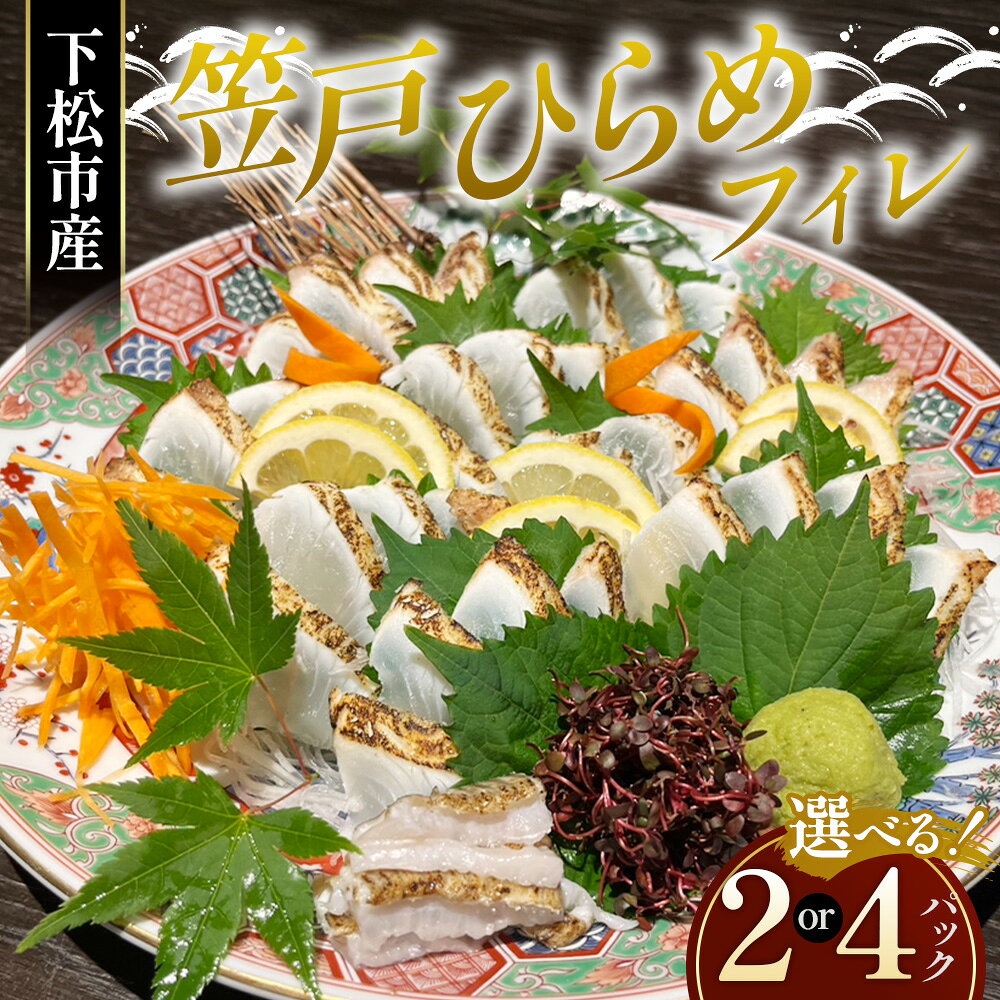 笠戸ひらめフィレ / 笠戸ひらめフィレ 笠戸ひらめ ヒラメ フィレ 冷凍 鮮魚 ブランド魚 刺身 肉厚 引き締まった身 甘み 職人加工 下処理済み 解凍 送料無料 山口県 No.261