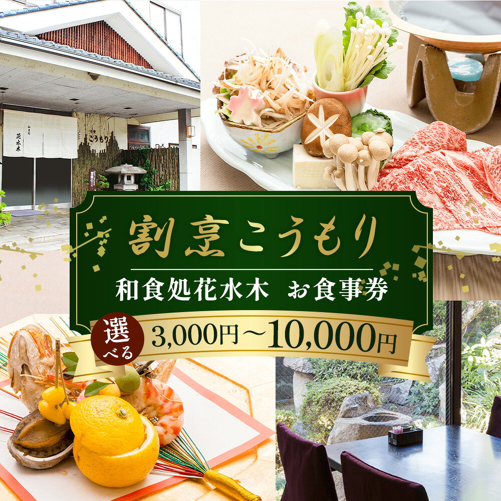お食事券 (3000円分/5000円分/10000円分) [割烹こうもり 和食処花水木] / お食事券 割烹こうもり 和食処花水木 花水木 和食 割烹 食事券 創業60年 俵本牛 国産牛 熟成牛肉 瀬戸内海 魚介類 法要 大広間 No.263