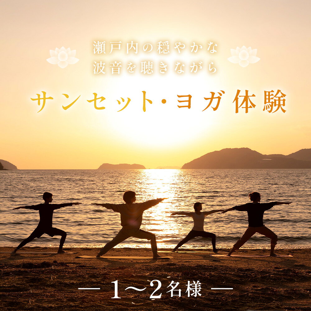【ふるさと納税】 ヨガ体験＜瀬戸内の穏やかな波音を聴きながら『サンセット・ヨガ体験』＞ ／ ヨガ体験 サンセットヨガ 夕日 夕暮れ 瀬戸内海 波音 海 自然 リフレッシュ ヨガ 体験型アクティビティ 送料無料 山口県 No.264 f352071-kudamatsu-10000242 山口県下松市 パッケージ画像