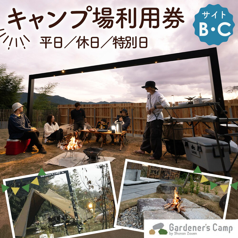 キャンプ場利用券[ガーデナーズキャンプ サイトB・C] / キャンプ場利用券 ガーデナーズキャンプ サイトB サイトC 芝生 電源 水道 駐車場 ペット可 犬同伴 薪付き デッキ カーポート テント泊 車中泊 焚き火 シャワー ドッグラン No.265