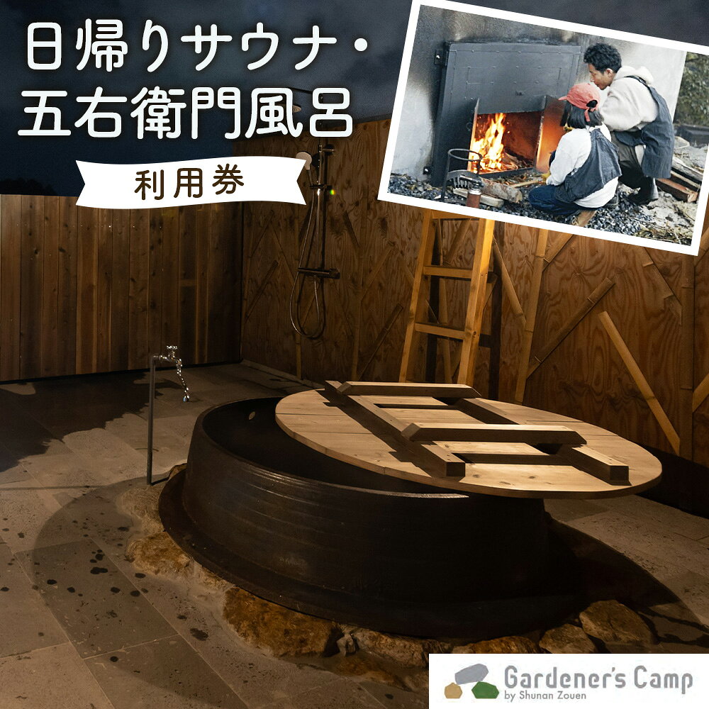 日帰りサウナ・五右衛門風呂利用券[ガーデナーズキャンプ] / 日帰りサウナ 五右衛門風呂 利用券 ガーデナーズキャンプ サウナ 風呂 日帰り 自然 リフレッシュ 温浴 送料無料 山口県 No.266