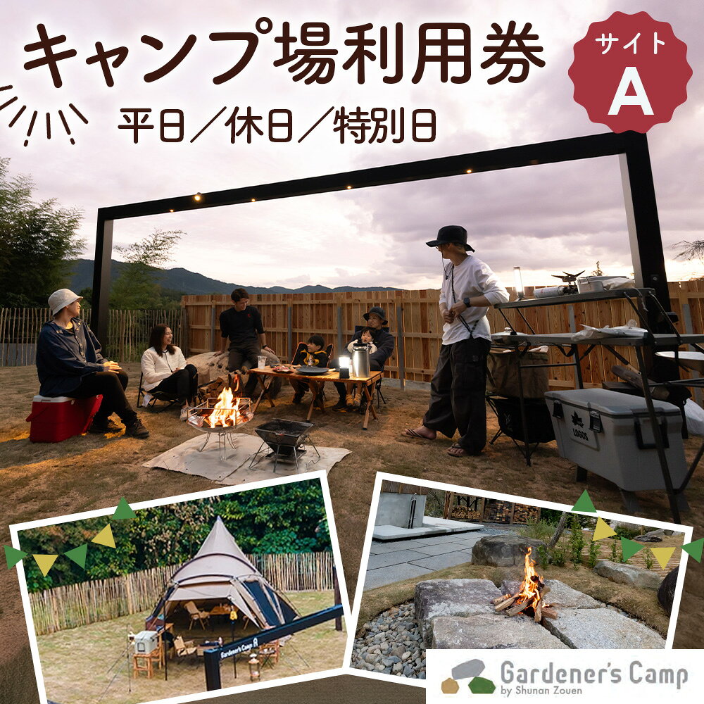 キャンプ場利用券[ガーデナーズキャンプ サイトA] / キャンプ場利用券 ガーデナーズキャンプ サイトA 芝生 250平方メートル 電源 水道 駐車場 ペット可 リードフリー ドラム缶風呂 薪付き 薪2バック ウッドフェンス テント泊 車中泊 焚き火 No.267