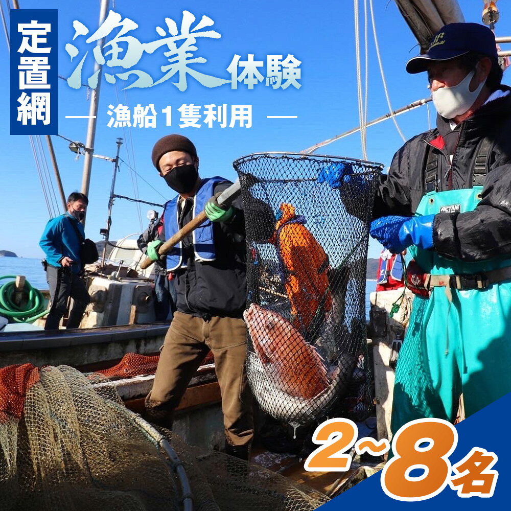 漁業体験 定置網漁業体験 笠戸島 瀬戸内海