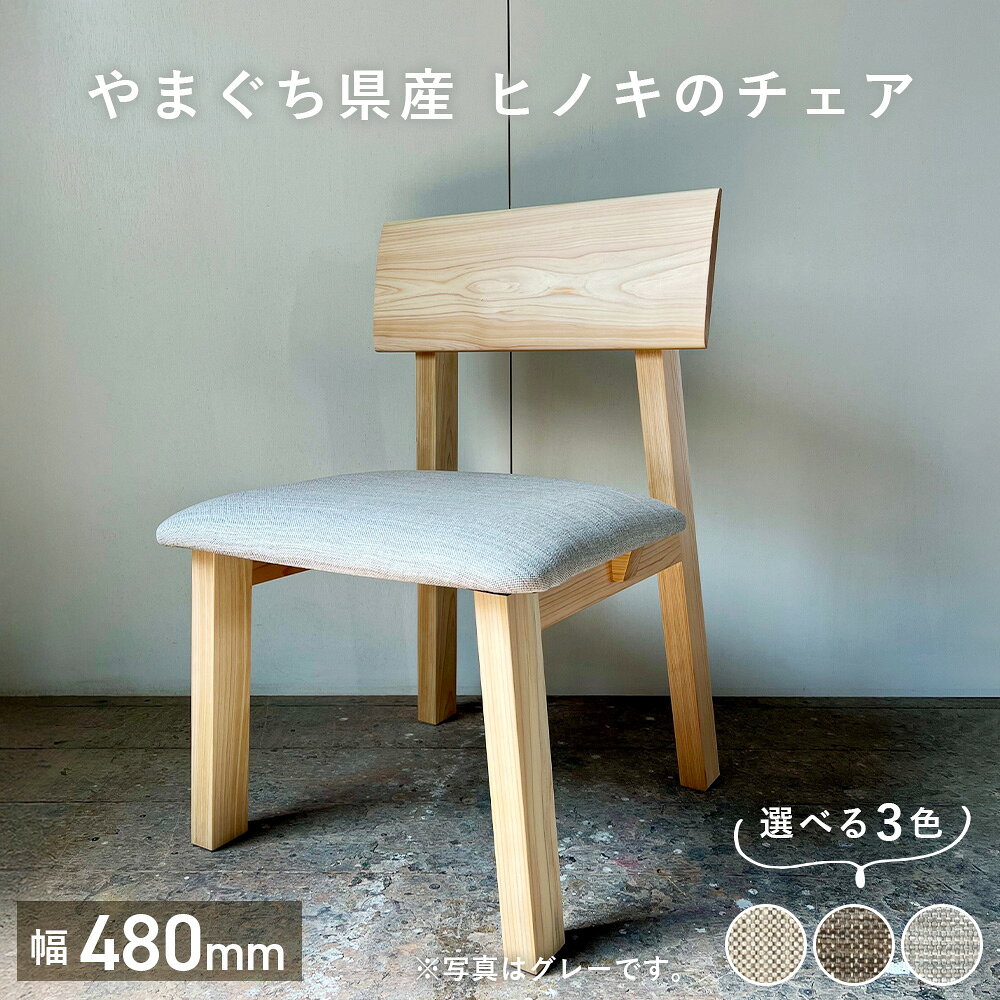 椅子 ひのき ベージュ チェア ヒノキ オーダーメイド