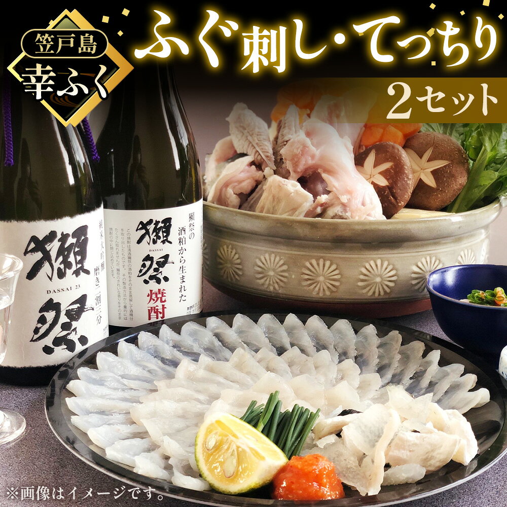 ふぐ刺し てっちり贅沢詰合わせ~純米大吟醸育ち