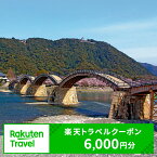 【ふるさと納税】山口県岩国市の対象施設で使える楽天トラベルクーポン寄付額20,000円 錦帯橋 岩国城 寂地峡 吉香公園 紅葉谷公園 錦川清流線