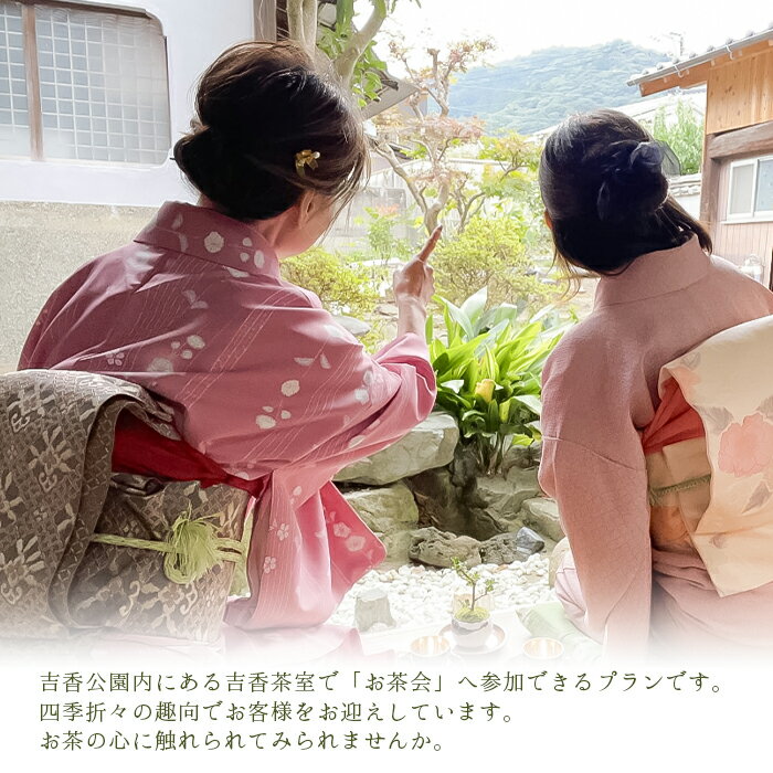 【ふるさと納税】「お茶会コース」城下町岩国を一日楽しむ着物レンタルプラン(香り袋付き)