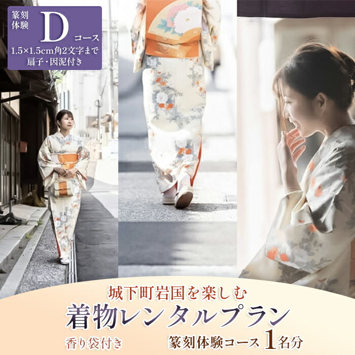 【ふるさと納税】「篆刻体験 Dコース」城下町岩国を一日楽しむ着物レンタルプラン(香り袋付き)