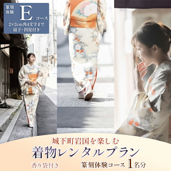 【ふるさと納税】「篆刻体験 Eコース」城下町岩国を一日楽しむ着物レンタルプラン(香り袋付き)