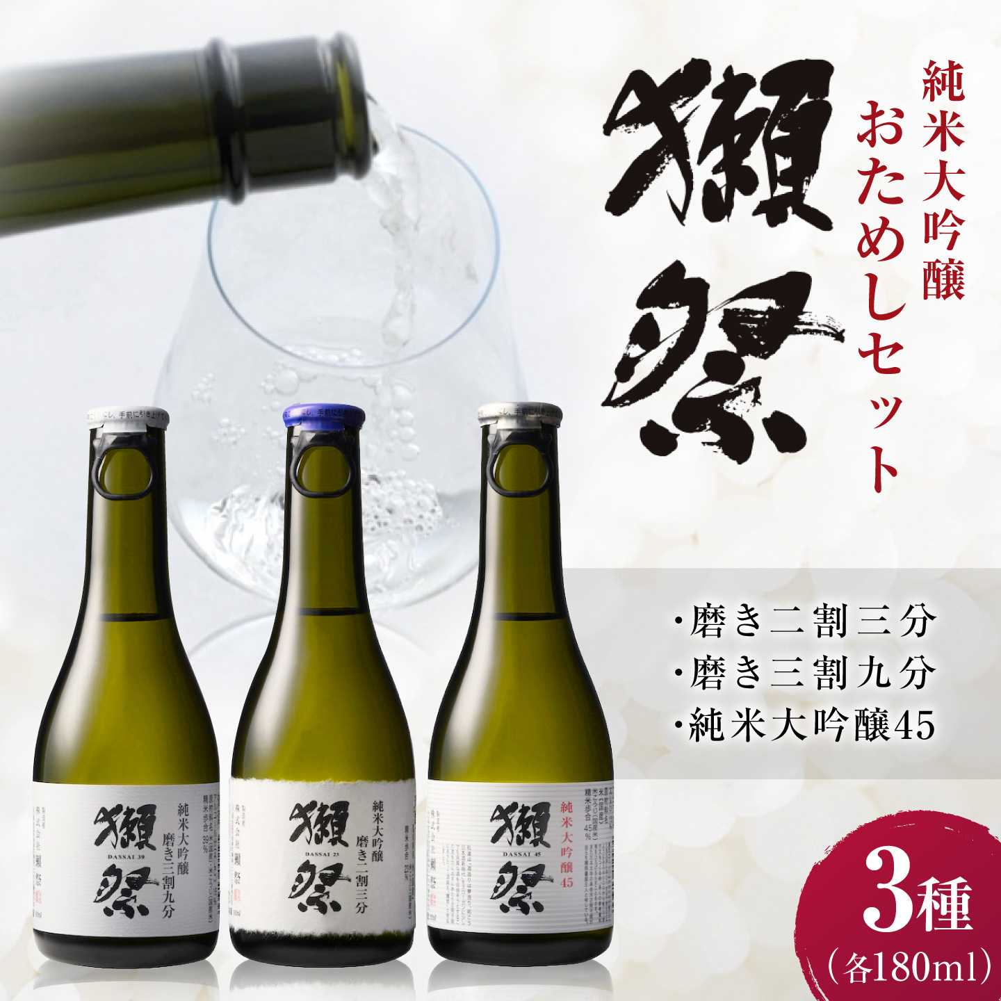 獺祭 純米大吟醸おためしセット 180ml×3本 / 日本酒 飲み比べ お試し 磨き三割九分 磨き二割三分 純米大吟醸45 アルコール分15% ミニボトル 地酒 冷酒 晩酌 家飲み 誕生日 贈答 ギフト プレゼント 人気 おすすめ / 山口県岩国市/株式会社獺祭[BUBF005]