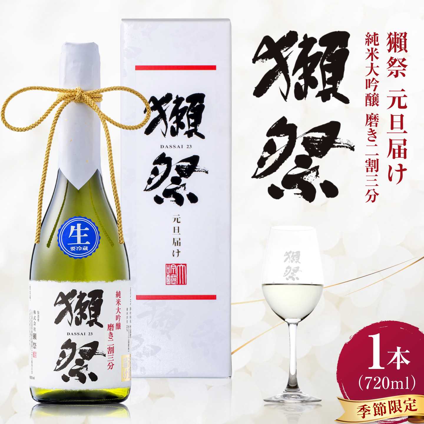 獺祭 純米大吟醸 磨き二割三分 元旦届け カートン入り 720ml / 日本酒 お正月 元旦 年末年始 地酒 冷酒 お祝い 家族 日本酒ギフト 手土産 酒好き 乾杯 記念品 家族団らん 帰省 贈答 ギフト プレゼント 人気 おすすめ / 山口県岩国市/株式会社獺祭[BUBF006]