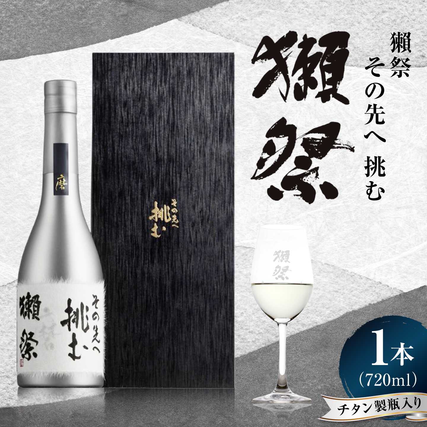 獺祭 挑む 720ml 化粧箱入り / 日本酒 チタンボトル アルコール度数16% 地酒 冷酒 晩酌 家飲み お祝い 誕生日 還暦祝い 退職祝い 記念日 手土産 日本酒ギフト 乾杯 記念品 贈答 ギフト プレゼント 人気 おすすめ / 山口県岩国市/株式会社獺祭[BUBF007]