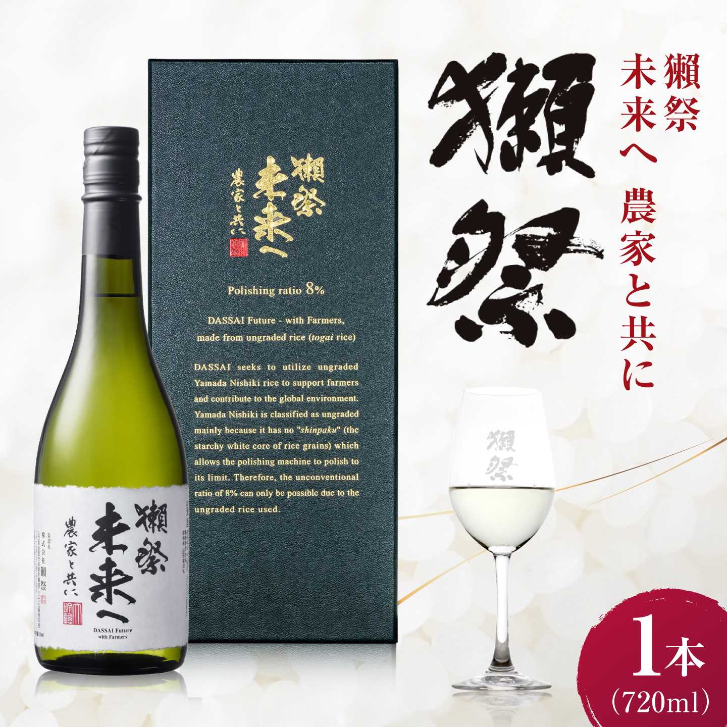 獺祭 未来へ 農家と共に 720ml / 日本酒 山田錦 等外米 精米歩合8% アルコール分15% 地酒 冷酒 晩酌 家飲み お祝い 誕生日 還暦祝い 退職祝い 記念日 手土産 日本酒ギフト 贈答 ギフト プレゼント 人気 おすすめ / 山口県岩国市/株式会社獺祭[BUBF008]