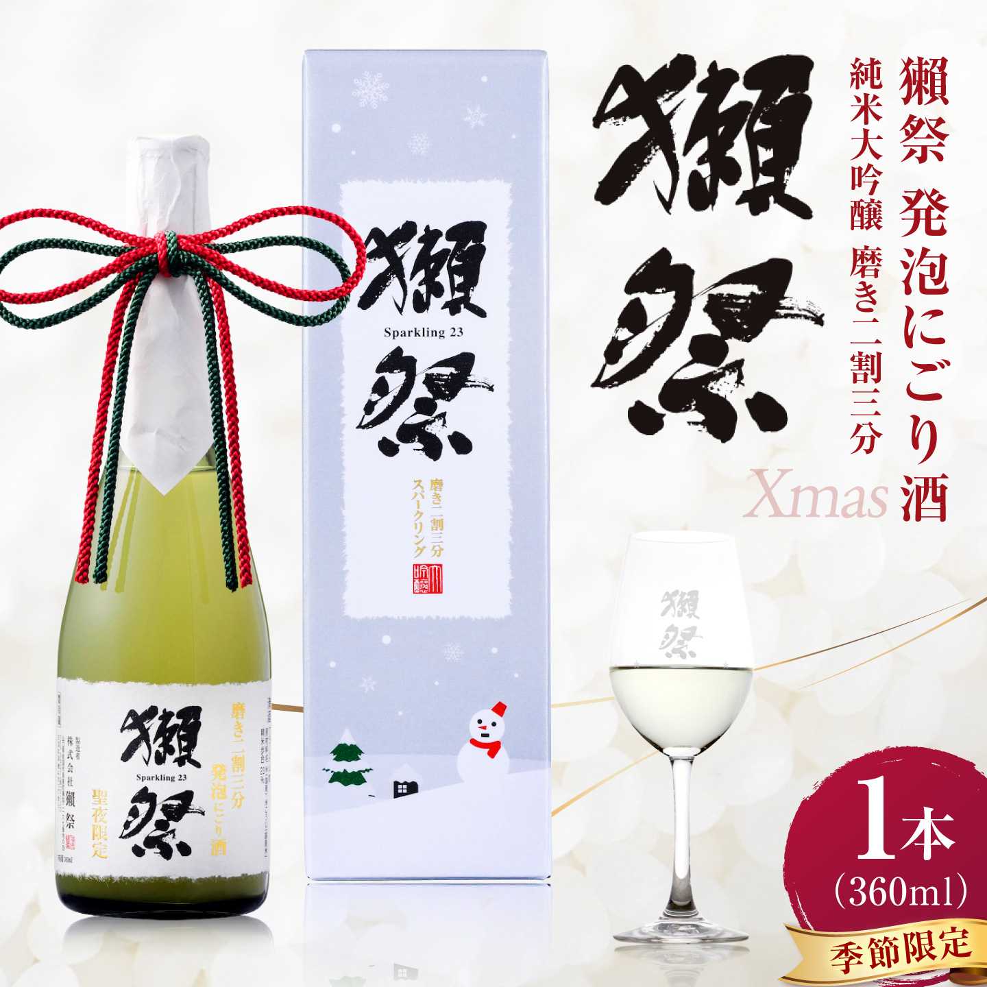 獺祭 純米大吟醸 磨き二割三分 発泡にごり酒 Xmasカートン入り 360ml / 日本酒 スパークリング日本酒 にごり酒 山田錦 冷酒 パーティー お祝い 記念日 誕生日 日本酒ギフト 贈答 ギフト プレゼント 人気 おすすめ / 山口県岩国市/株式会社獺祭[BUBF009]