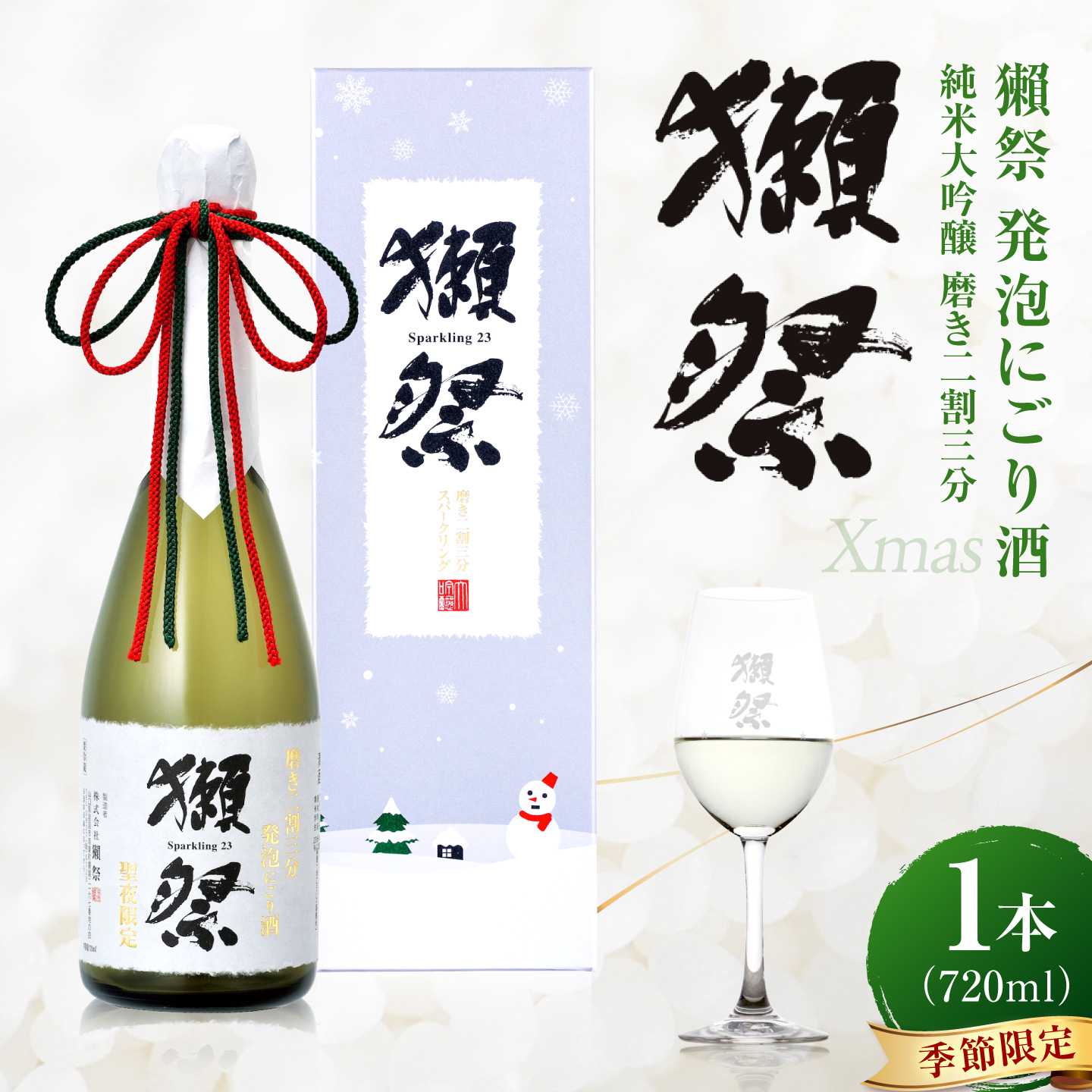 獺祭 純米大吟醸 磨き二割三分 発泡にごり酒 Xmasカートン入り 720ml / 日本酒 スパークリング日本酒 にごり酒 山田錦 冷酒 パーティー お祝い 記念日 誕生日 日本酒ギフト 贈答 ギフト プレゼント 人気 おすすめ / 山口県岩国市/株式会社獺祭[BUBF010]