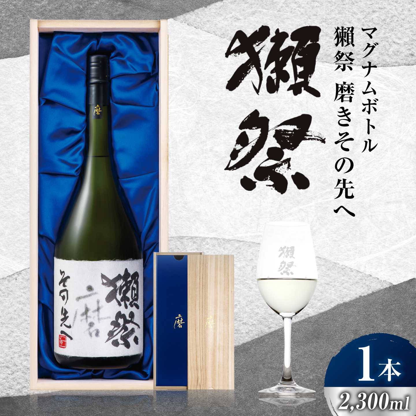 獺祭 磨きその先へ マグナムボトル 2.3L / 日本酒 マグナム 地酒 冷酒 お祝い 宴会 誕生日 還暦祝い 退職祝い 記念日 開店祝い 日本酒ギフト 酒好き 乾杯 記念品 大人数 贈答 ギフト プレゼント 人気 おすすめ / 山口県岩国市/株式会社獺祭[BUBF011]