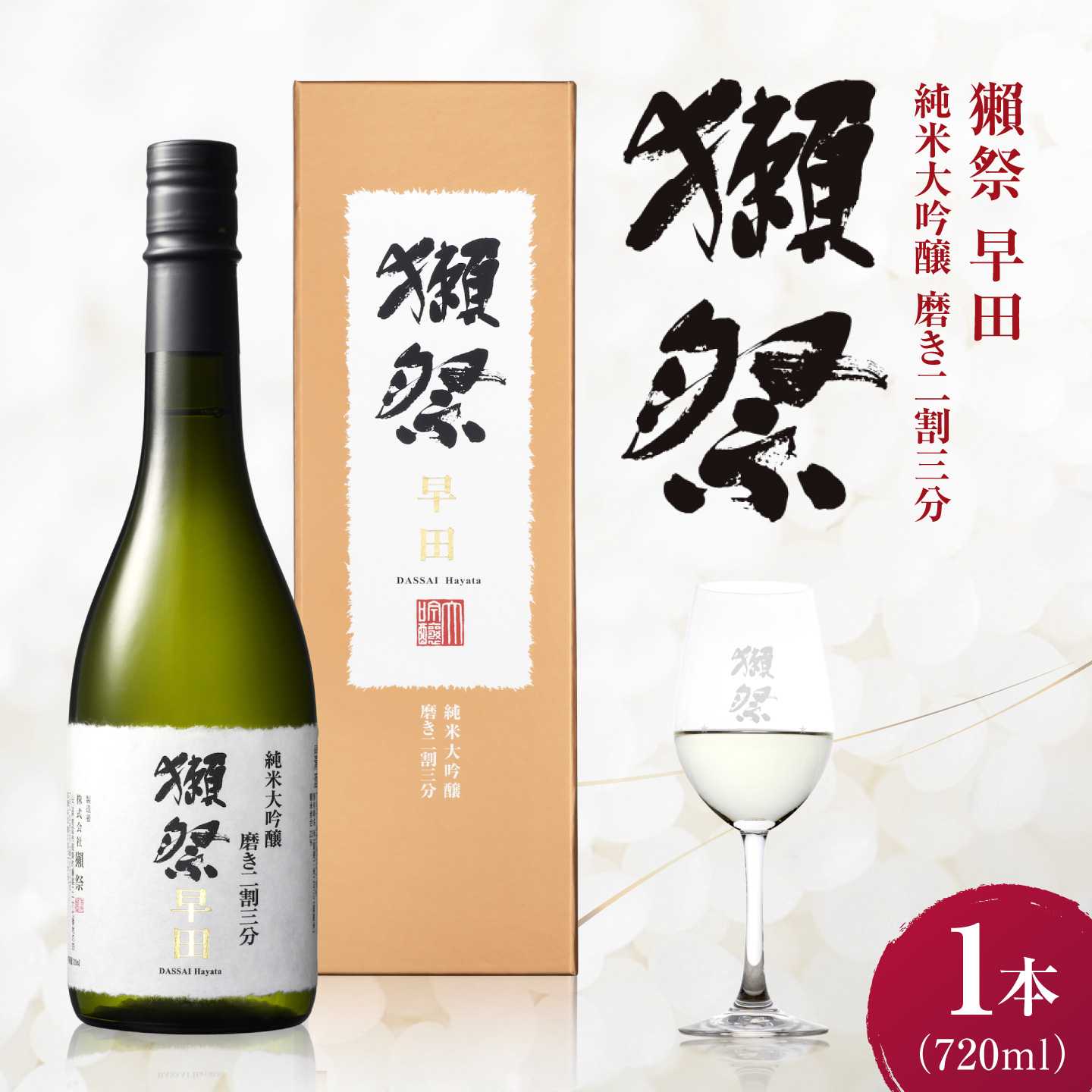 獺祭 早田 純米大吟醸 磨き二割三分 720ml / 日本酒 地酒 冷酒 晩酌 家飲み お祝い 誕生日 還暦祝い 退職祝い 記念日 手土産 日本酒ギフト 酒好き 乾杯 記念品 食中酒 宴会 贈答 ギフト プレゼント 人気 おすすめ / 山口県岩国市/株式会社獺祭[BUBF012]